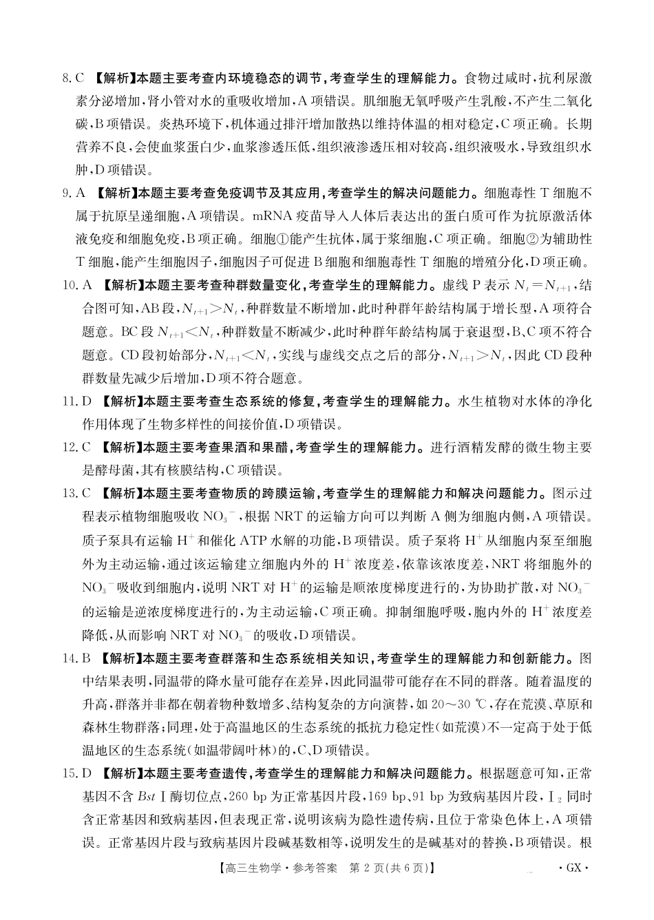 金太阳26-1002C2026届高三9月开学联考生物答案.pdf_第2页