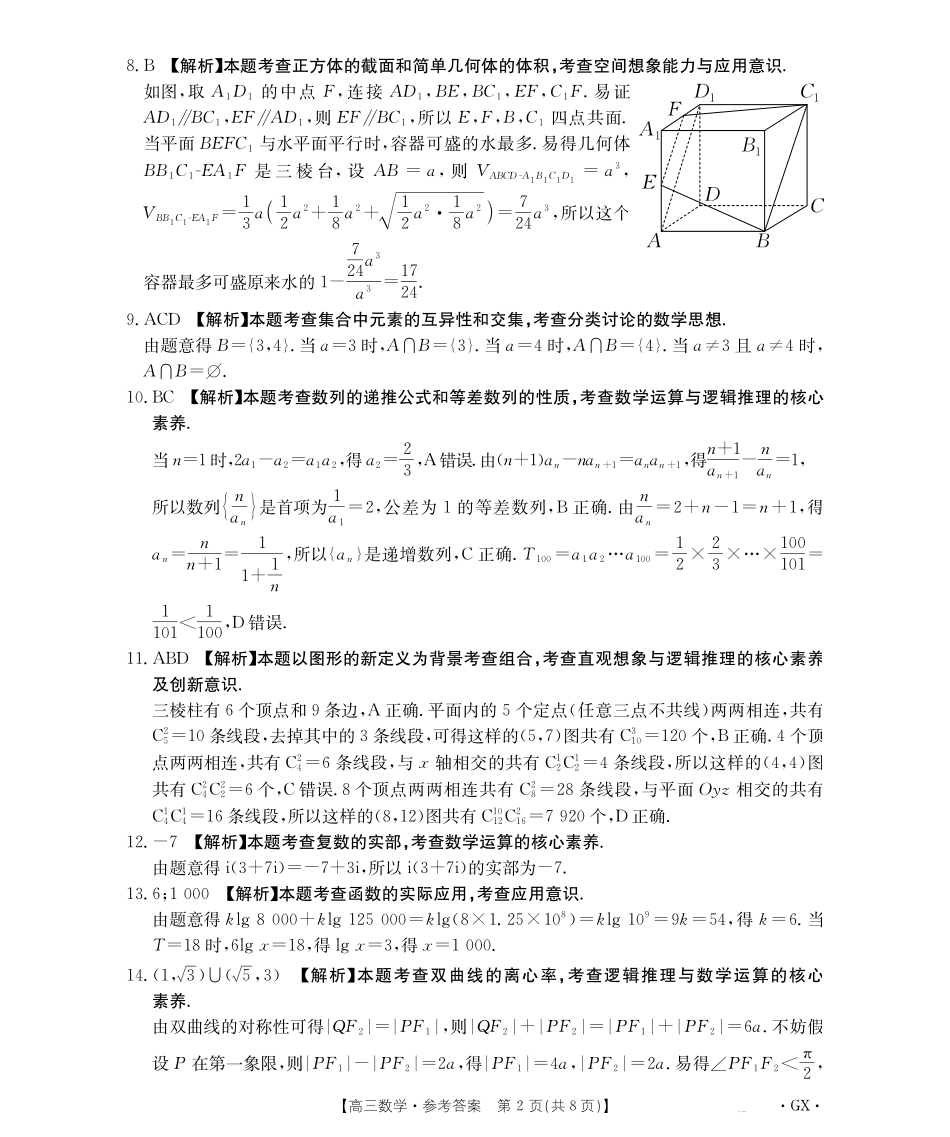 金太阳26-1002C2026届高三9月开学联考数学答案.pdf_第2页