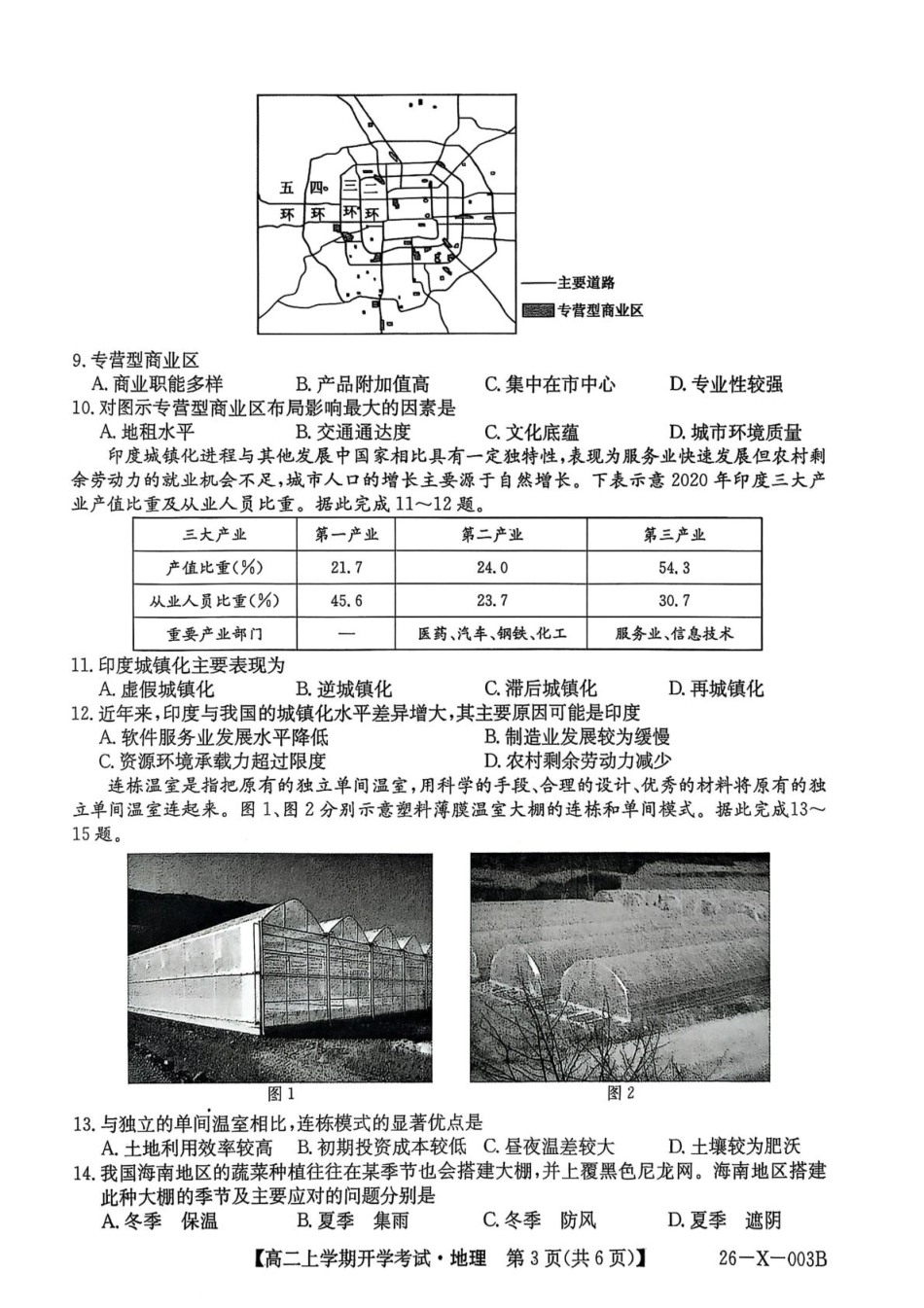 金太阳26-X-003B2025-2026学年高二上学期开学考试地理试卷（含部分解析）.pdf_第3页