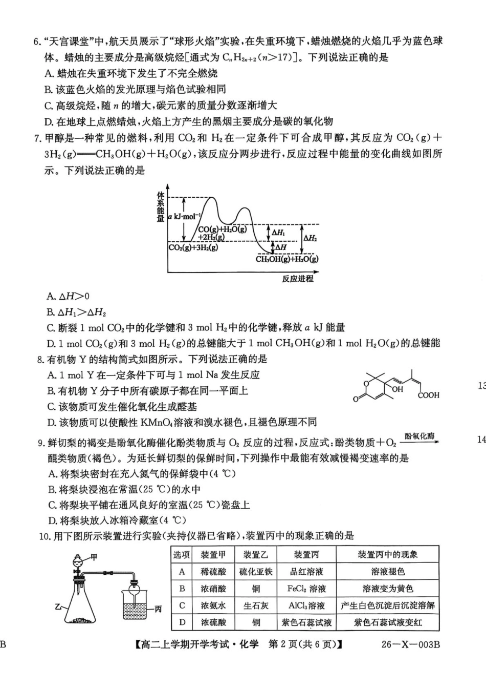 金太阳26-X-003B2025-2026学年高二上学期开学考试化学试卷（含答案）.pdf_第2页