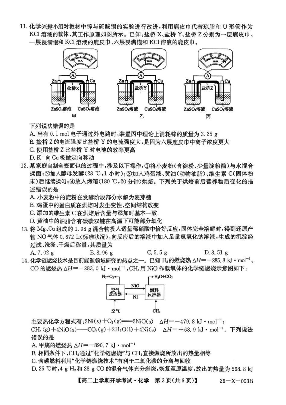 金太阳26-X-003B2025-2026学年高二上学期开学考试化学试卷（含答案）.pdf_第3页