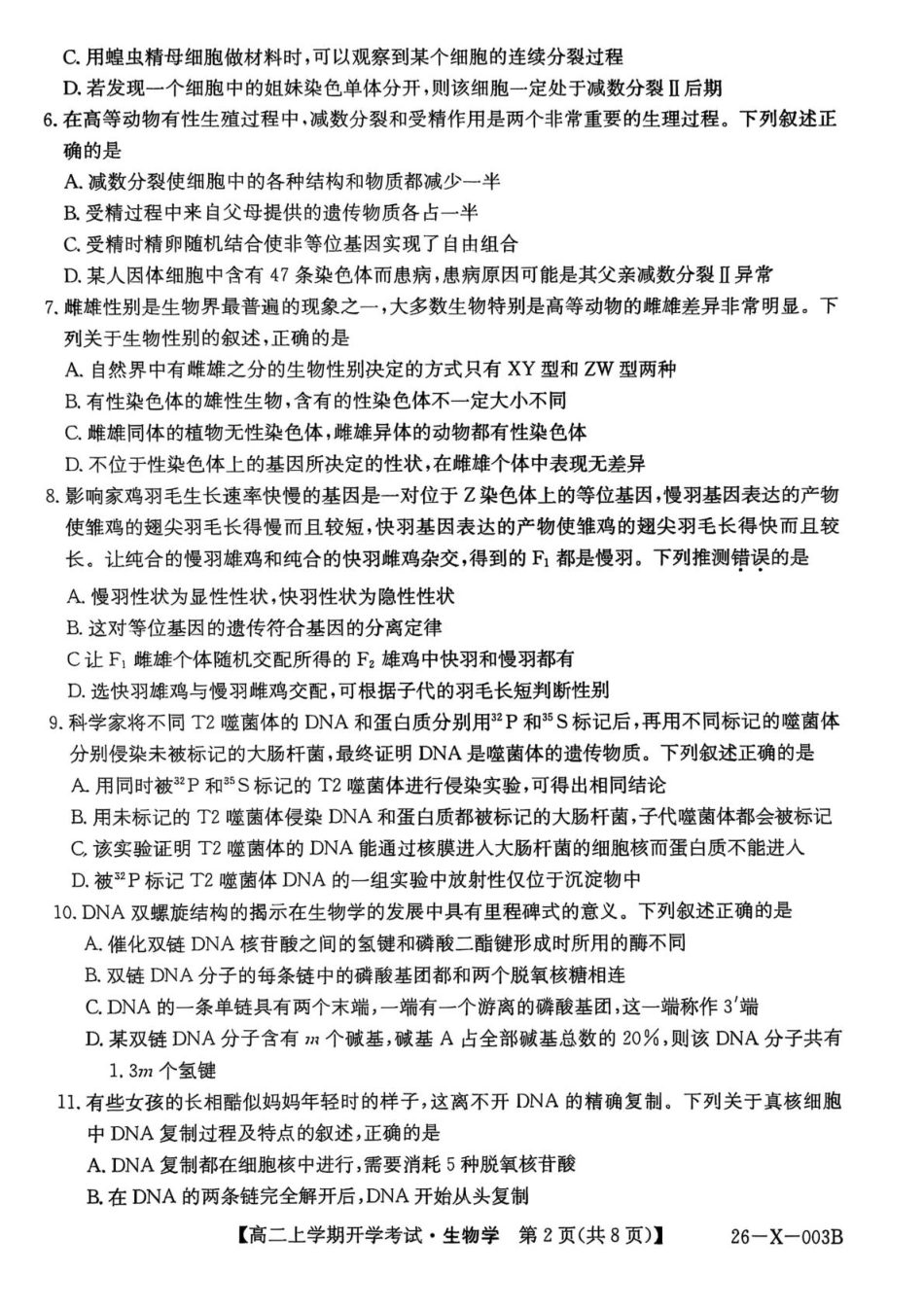 金太阳26-X-003B2025-2026学年高二上学期开学考试生物试卷（有答案）.pdf_第2页