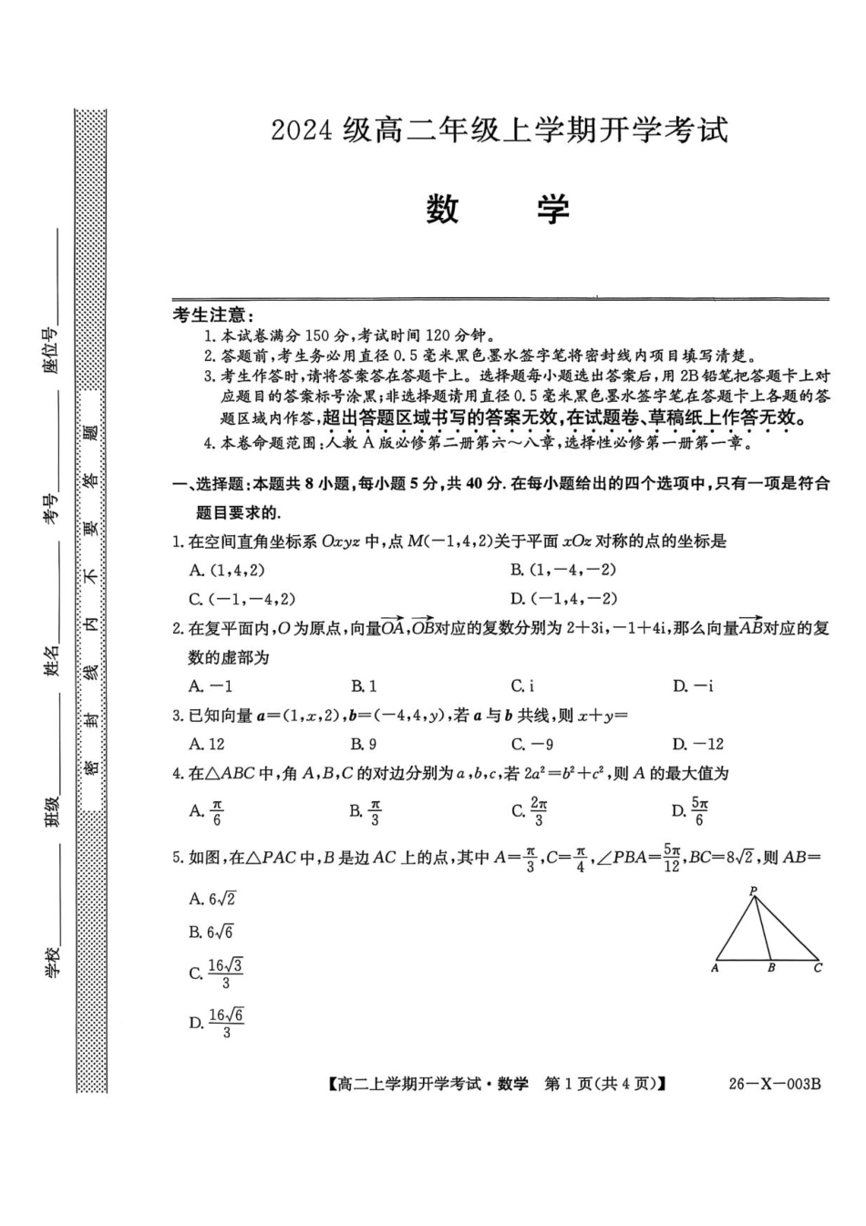 金太阳26-X-003B2025-2026学年高二上学期开学考试数学试题含答案.pdf_第1页