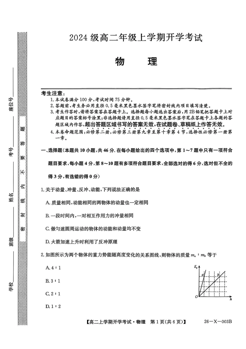 金太阳26-X-003B2025-2026学年高二上学期开学考试物理试卷（含解析）.pdf_第1页