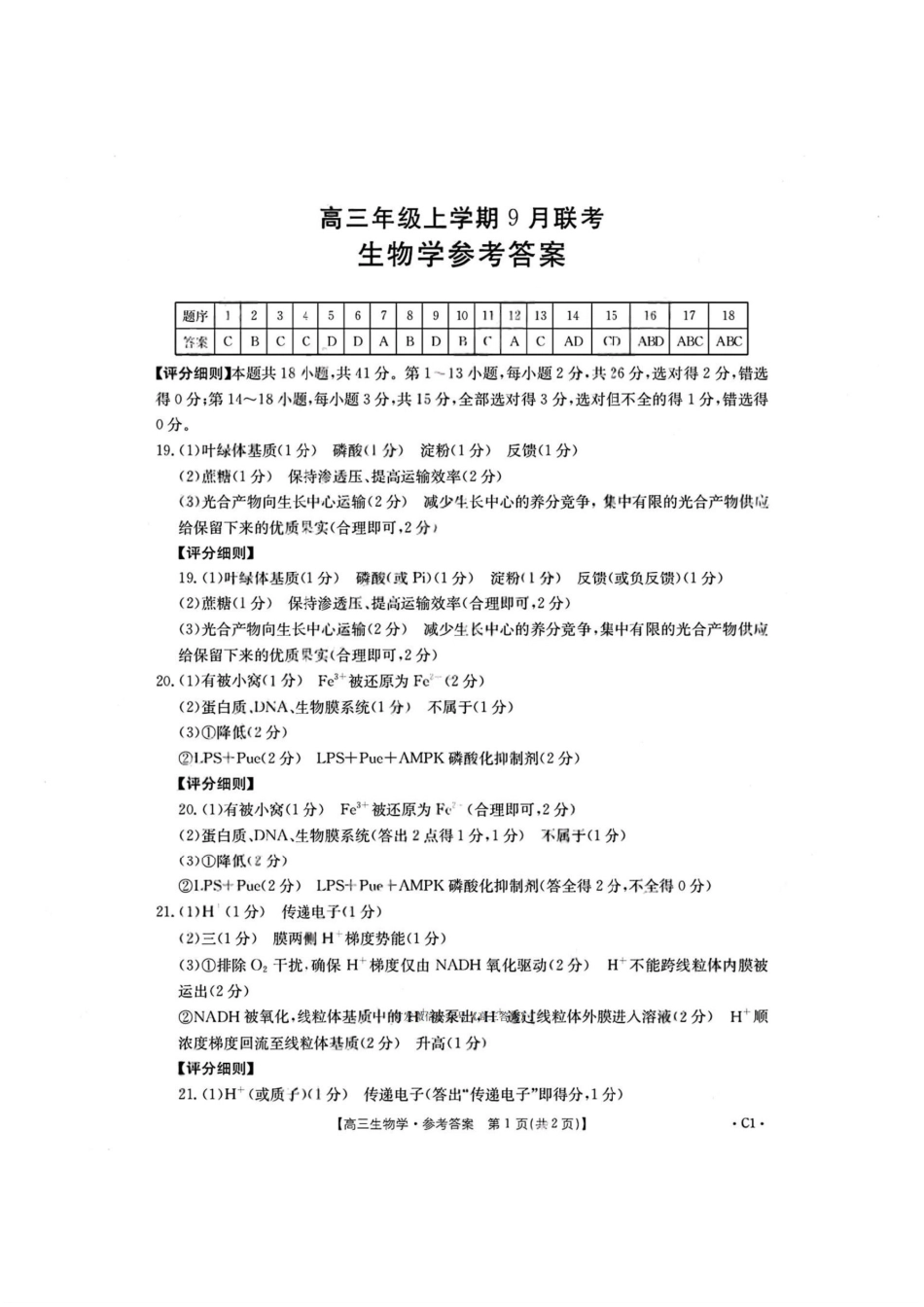 金太阳2026届高三9月联考生物答案.pdf_第1页