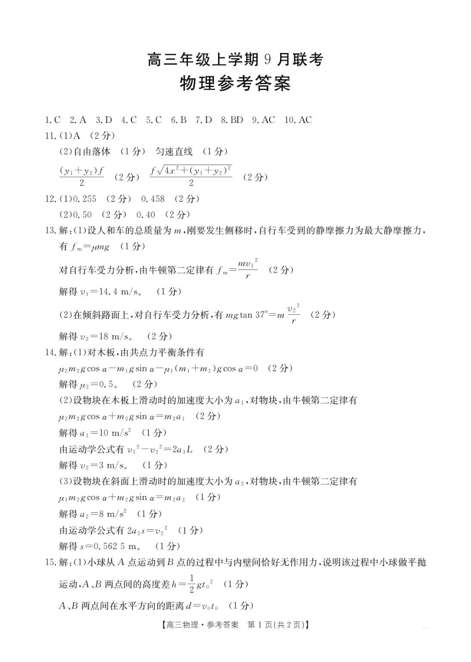 金太阳2026届高三9月联考物理答案.pdf_第1页