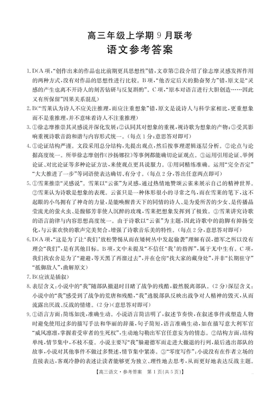 金太阳2026届高三9月联考语文答案.pdf_第1页