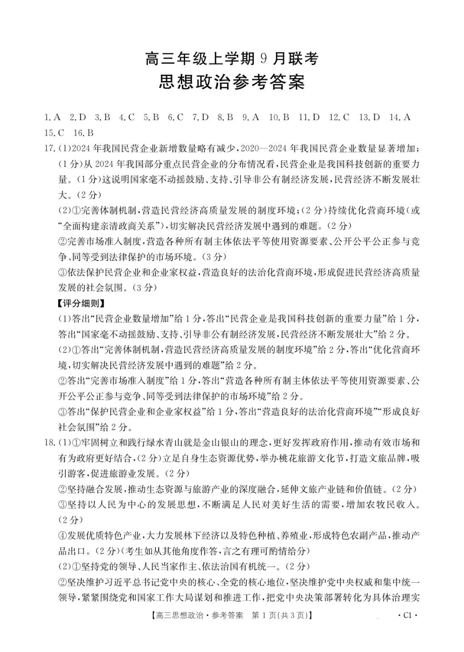 金太阳2026届高三9月联考政治答案.pdf_第1页