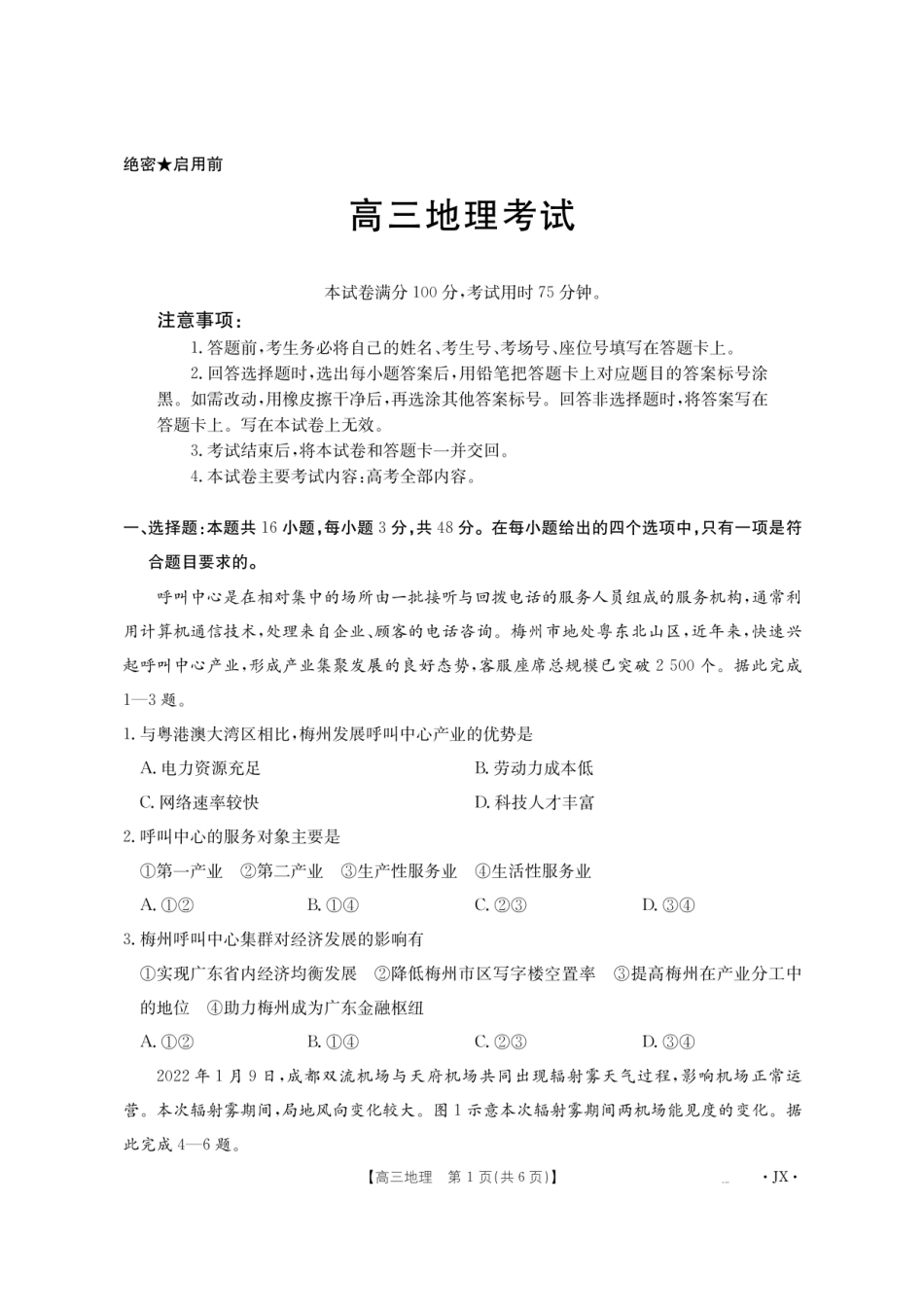 金太阳江西省2026届高三上学期8月百万大联考（26-1001C）地理.pdf_第1页
