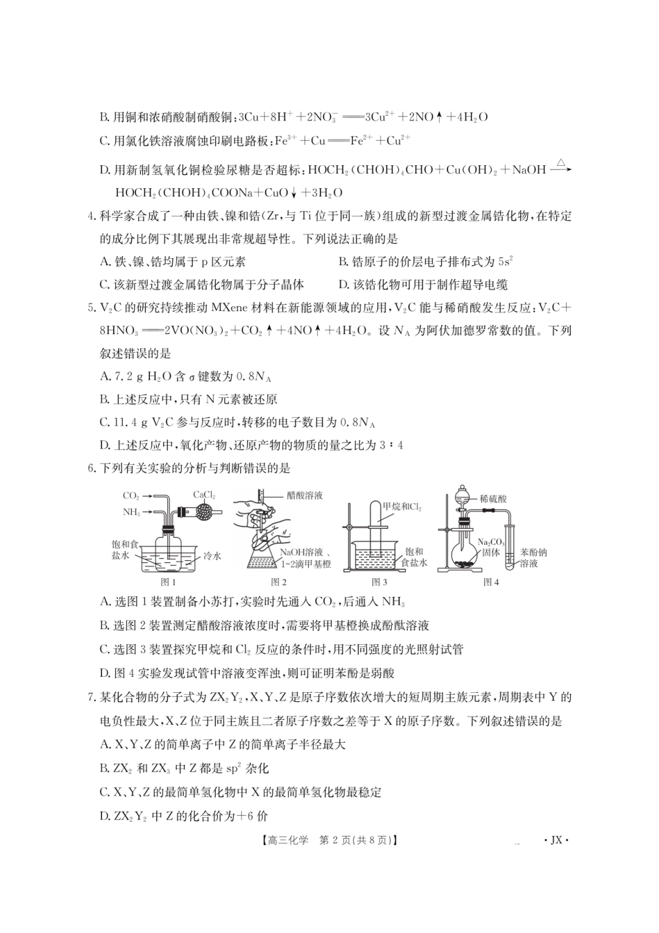 金太阳江西省2026届高三上学期8月百万大联考（26-1001C）化学.pdf_第2页