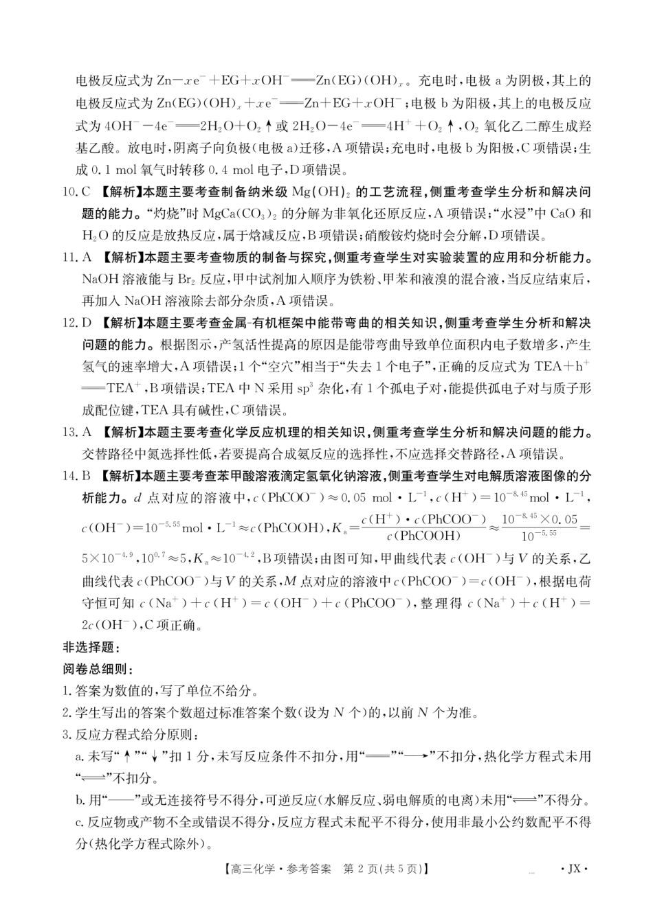金太阳江西省2026届高三上学期8月百万大联考（26-1001C）化学答案.pdf_第2页