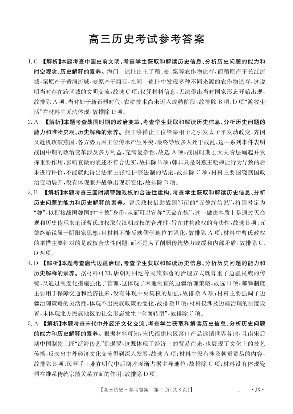 金太阳江西省2026届高三上学期8月百万大联考（26-1001C）历史答案.pdf_第1页