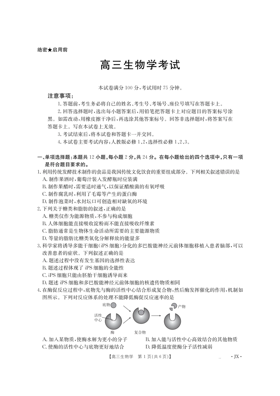 金太阳江西省2026届高三上学期8月百万大联考（26-1001C）生物.pdf_第1页
