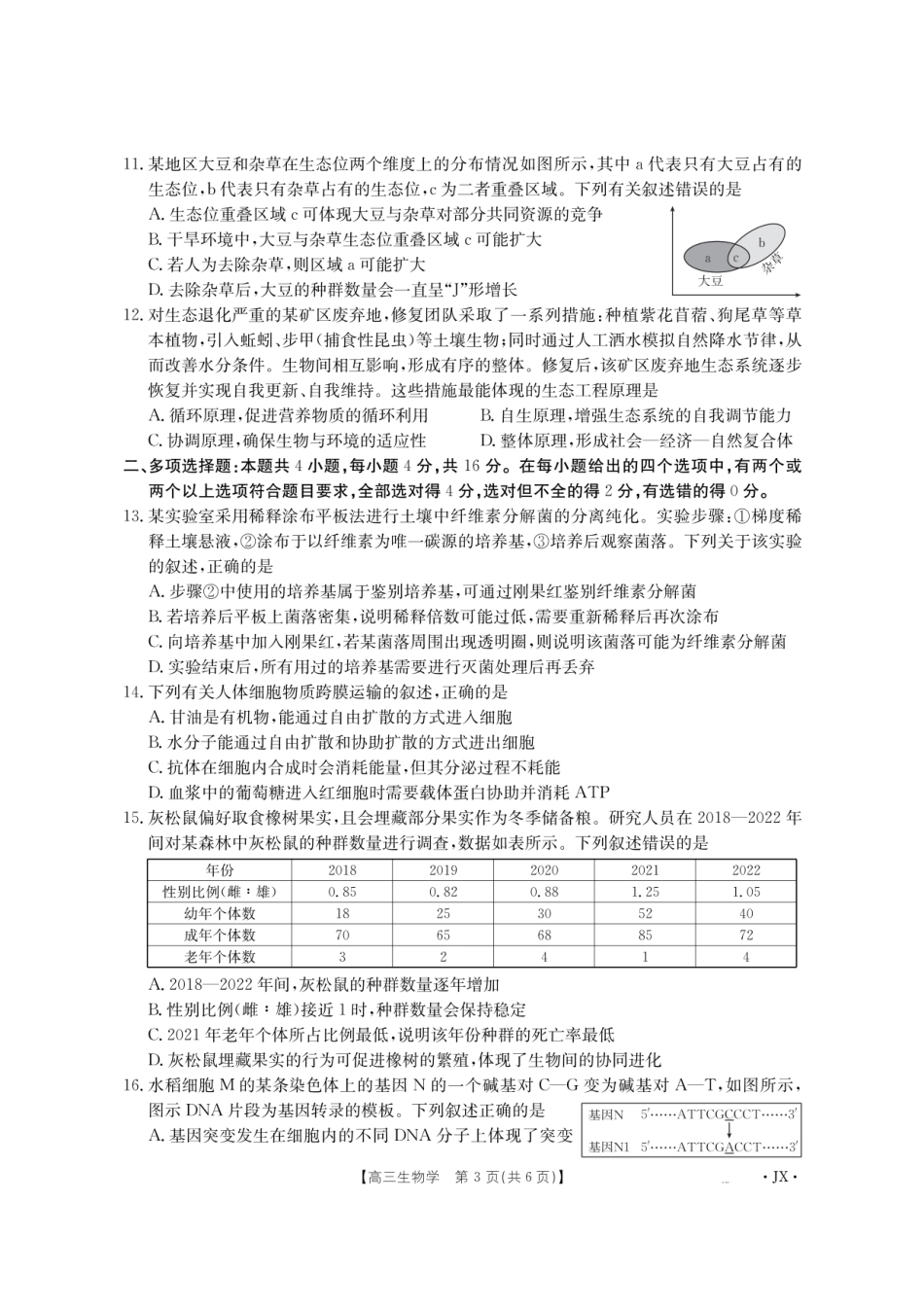 金太阳江西省2026届高三上学期8月百万大联考（26-1001C）生物.pdf_第3页