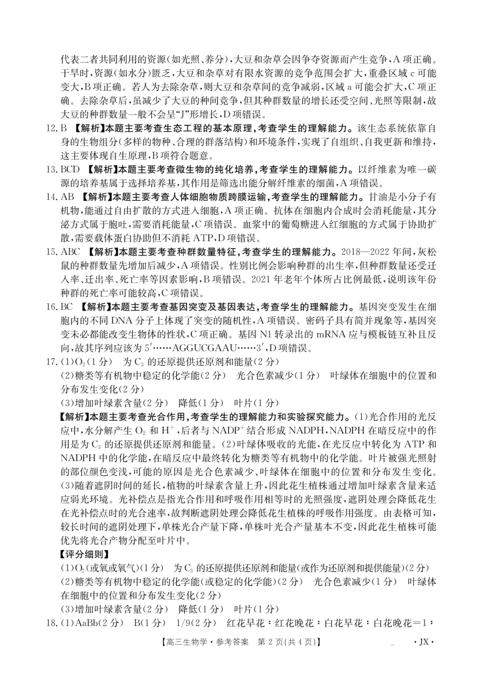 金太阳江西省2026届高三上学期8月百万大联考（26-1001C）生物答案.pdf_第2页