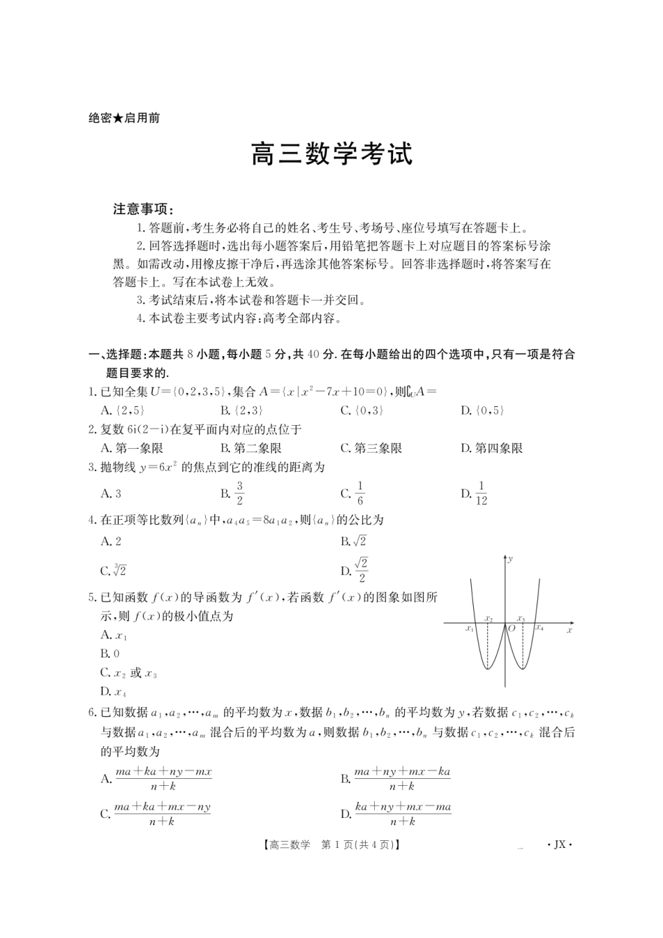 金太阳江西省2026届高三上学期8月百万大联考（26-1001C）数学.pdf_第1页