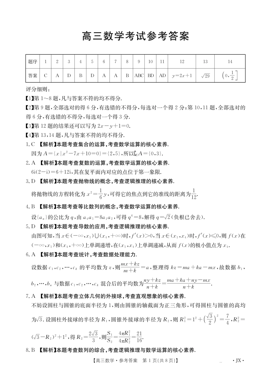 金太阳江西省2026届高三上学期8月百万大联考（26-1001C）数学答案.pdf_第1页
