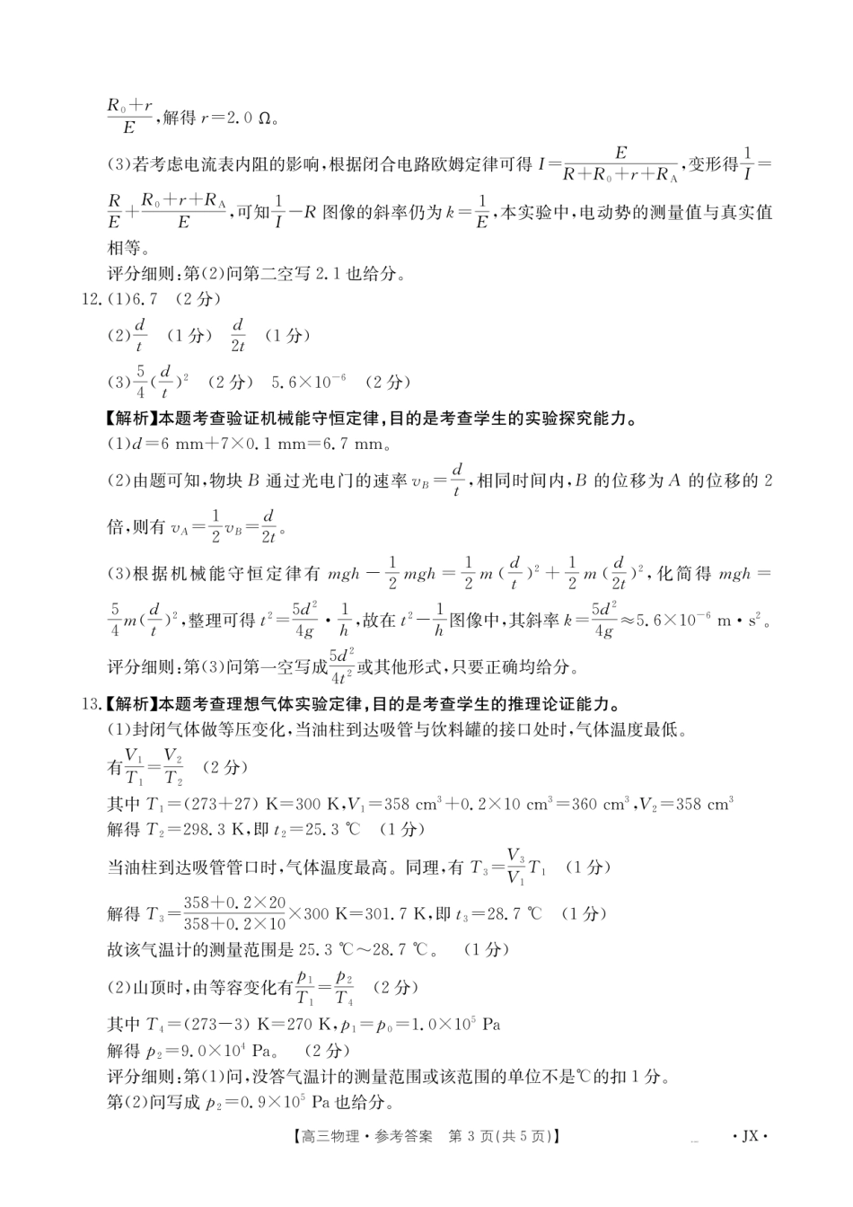 金太阳江西省2026届高三上学期8月百万大联考（26-1001C）物理答案.pdf_第3页