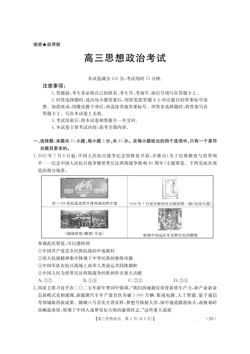 金太阳江西省2026届高三上学期8月百万大联考（26-1001C）政治.pdf_第1页
