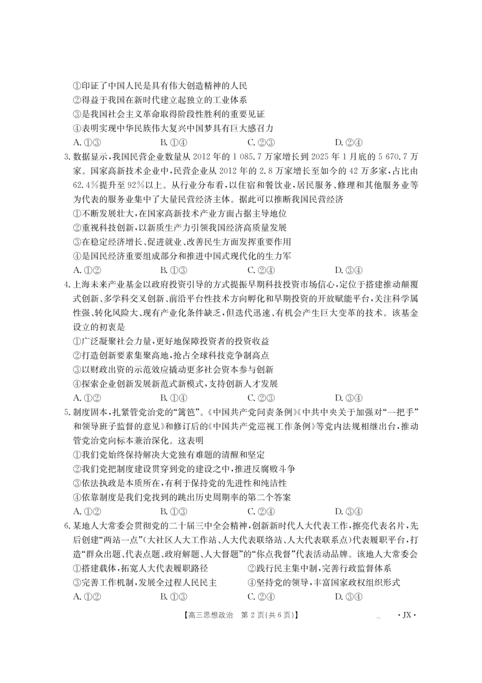 金太阳江西省2026届高三上学期8月百万大联考（26-1001C）政治.pdf_第2页