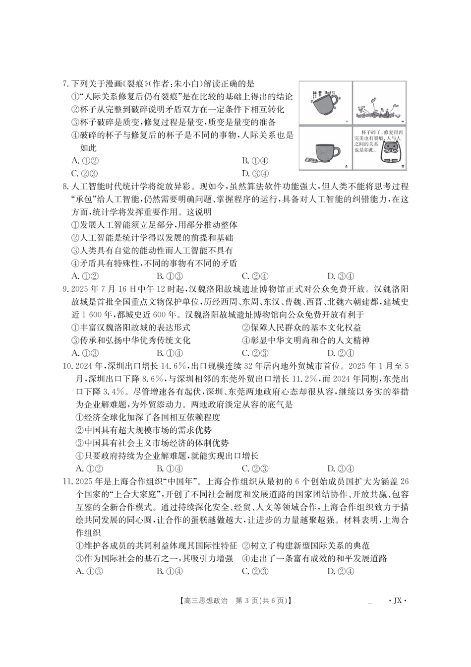 金太阳江西省2026届高三上学期8月百万大联考（26-1001C）政治.pdf_第3页