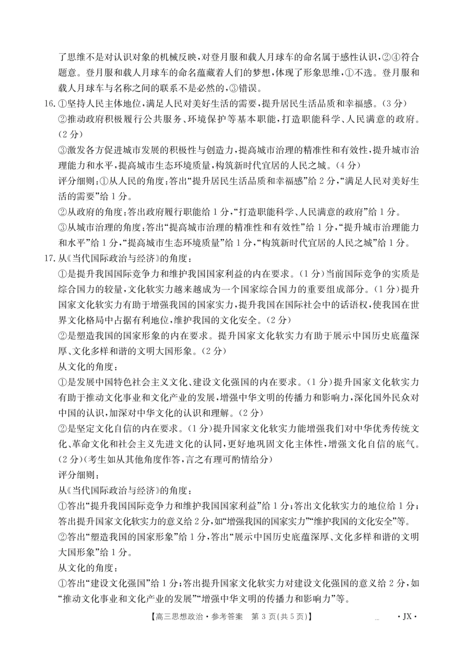 金太阳江西省2026届高三上学期8月百万大联考（26-1001C）政治答案.pdf_第3页