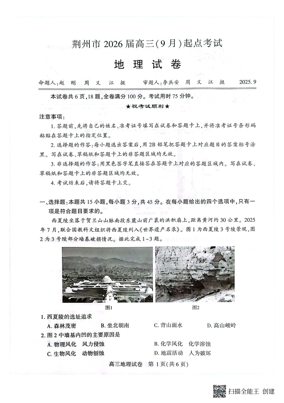 荆州市2026届高三(9月)起点考试地理.pdf_第1页