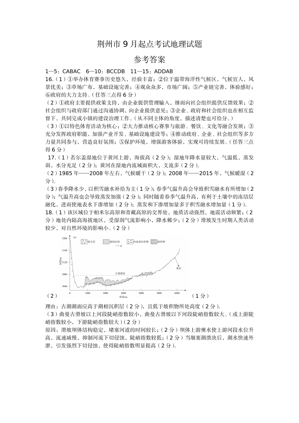 荆州市2026届高三(9月)起点考试地理答案.pdf_第1页
