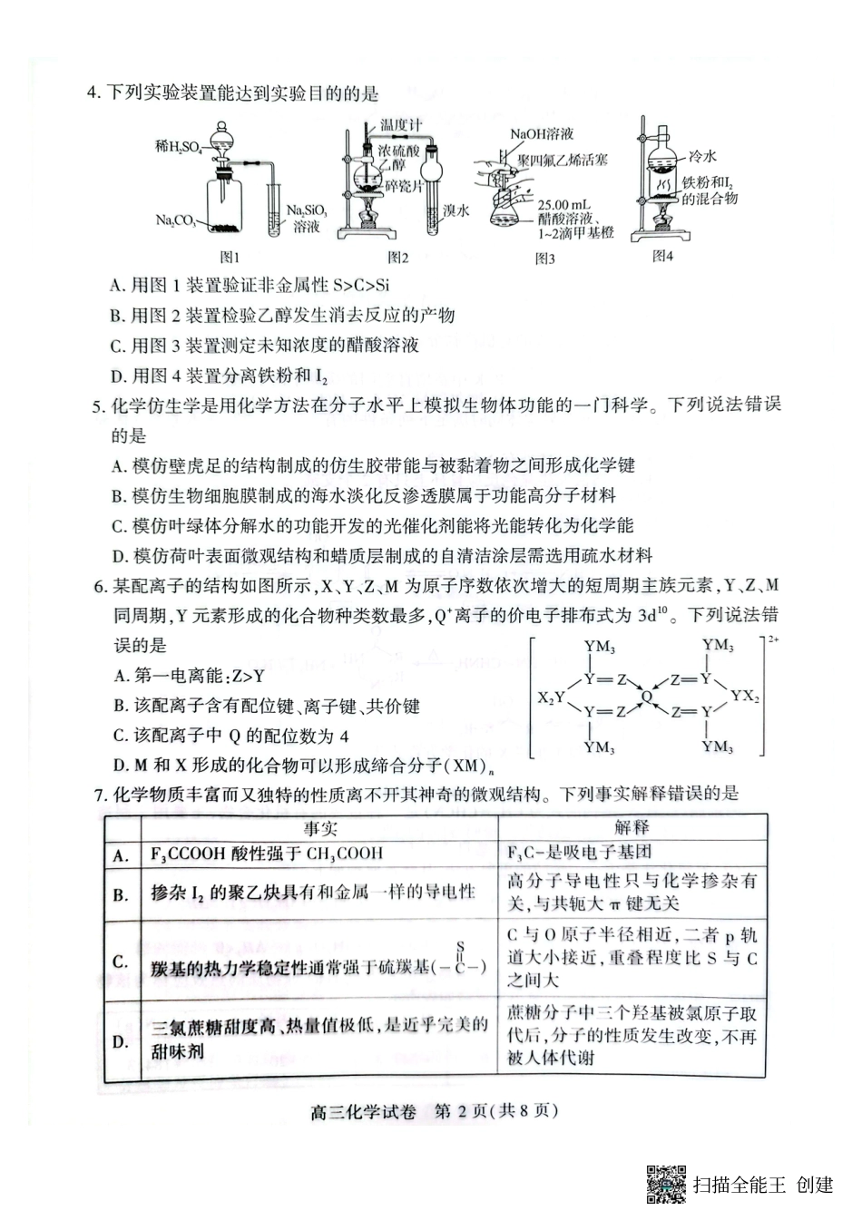 荆州市2026届高三(9月)起点考试化学.pdf_第2页