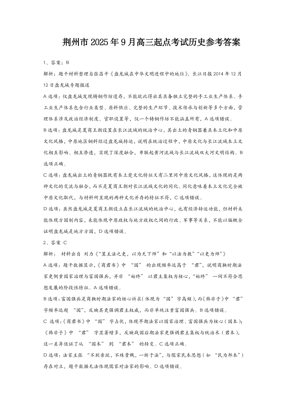 荆州市2026届高三(9月)起点考试历史答案.pdf_第1页