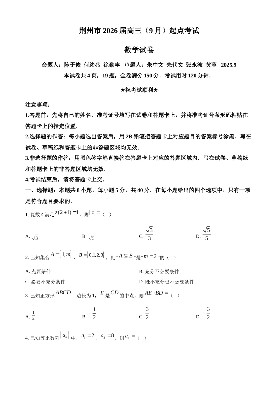 荆州市2026届高三(9月)起点考试数学.docx_第1页