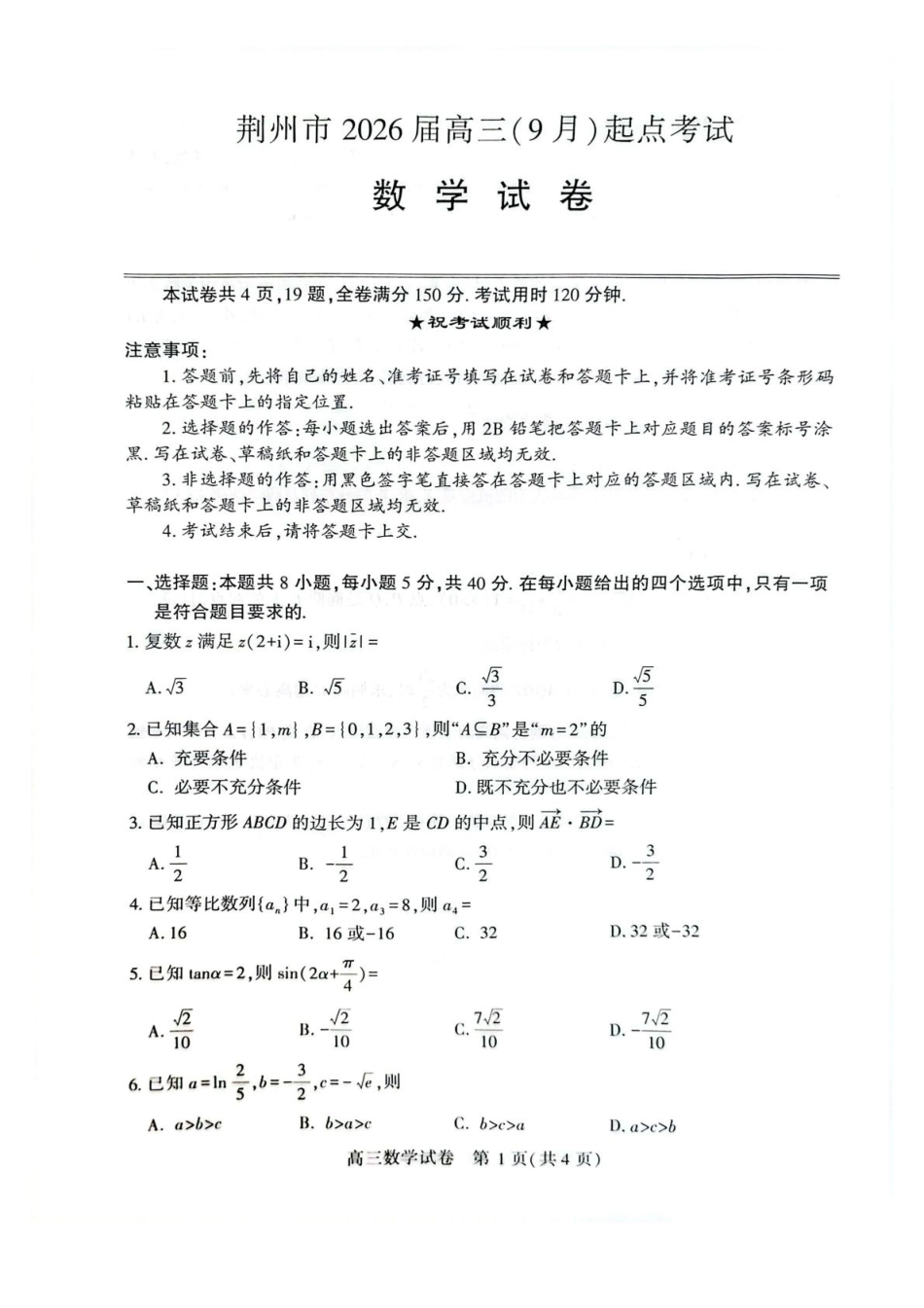 荆州市2026届高三（9月）起点考试数学+答案.pdf_第1页