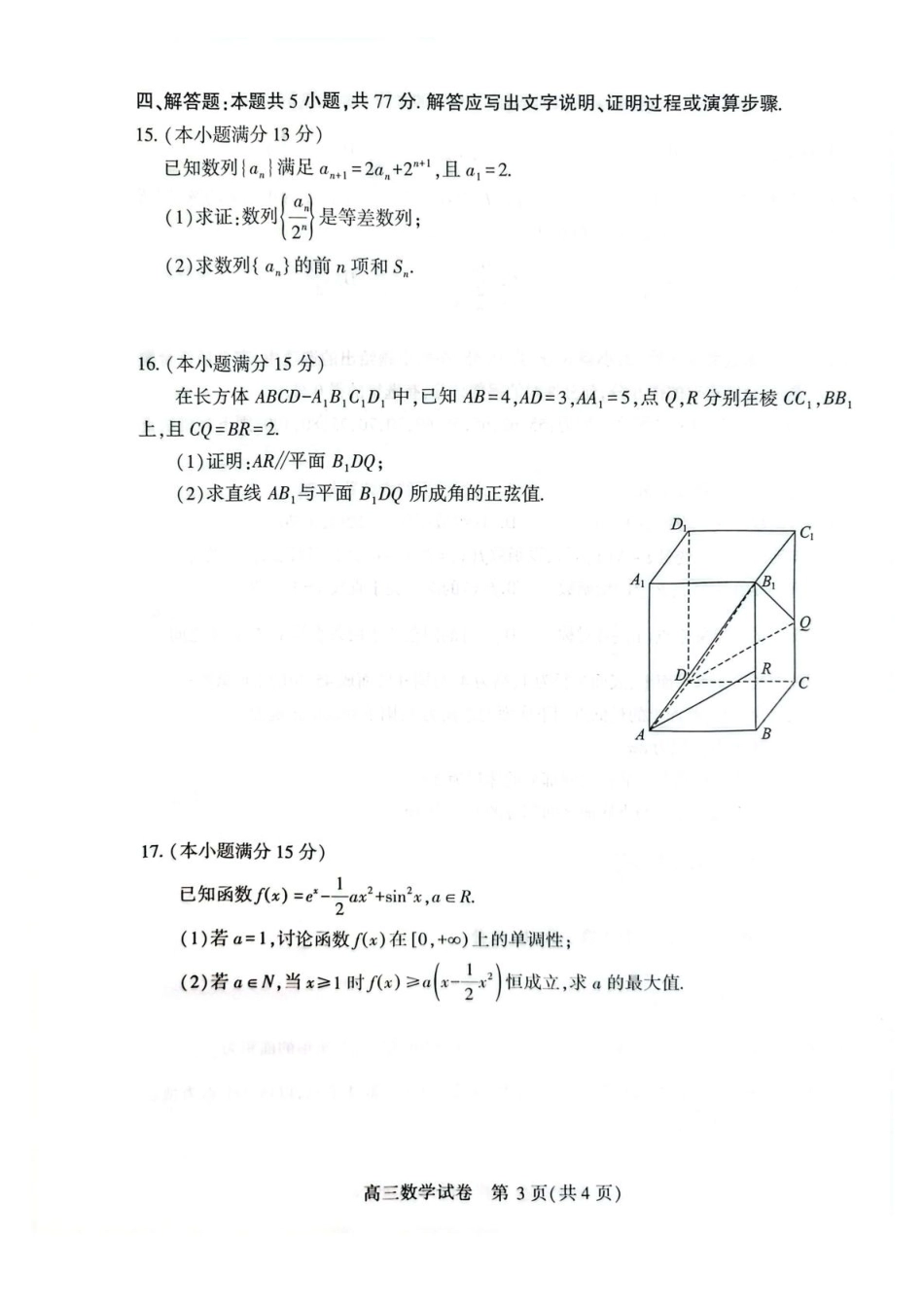 荆州市2026届高三（9月）起点考试数学+答案.pdf_第3页