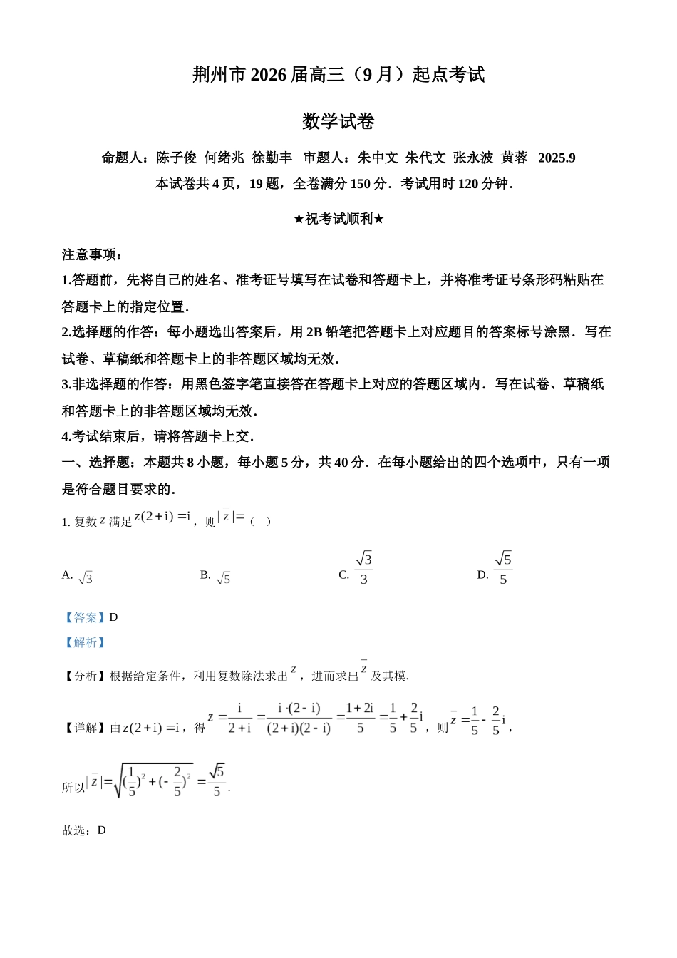 荆州市2026届高三（9月）起点考试数学答案.docx_第1页