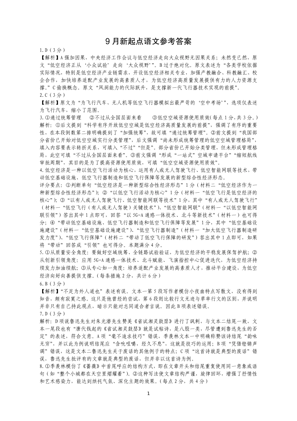 荆州市2026届高三（9月）起点考试语文答案.pdf_第1页