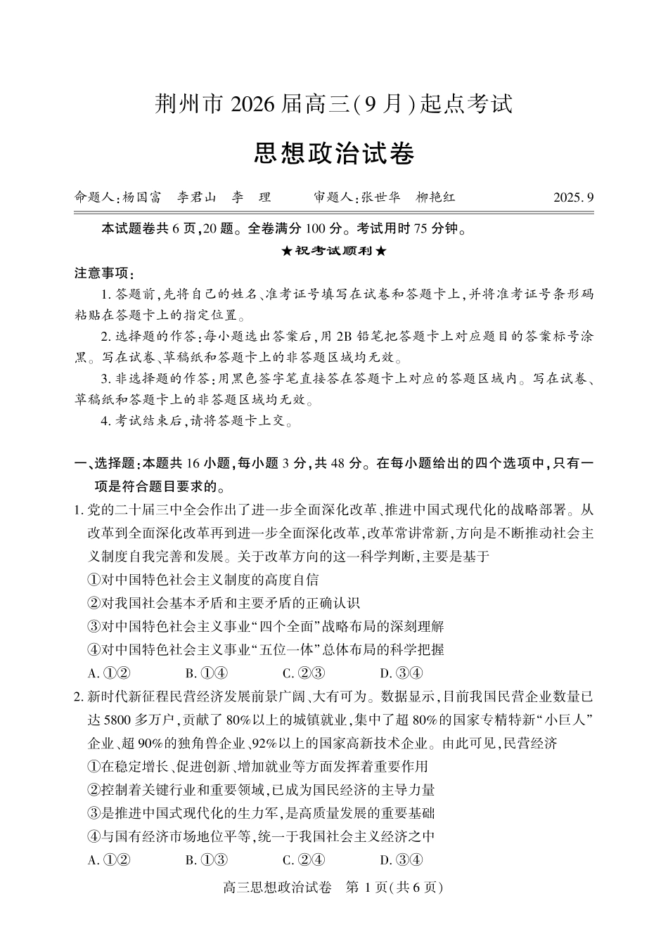 荆州市2026届高三（9月）起点考试政治.pdf_第1页