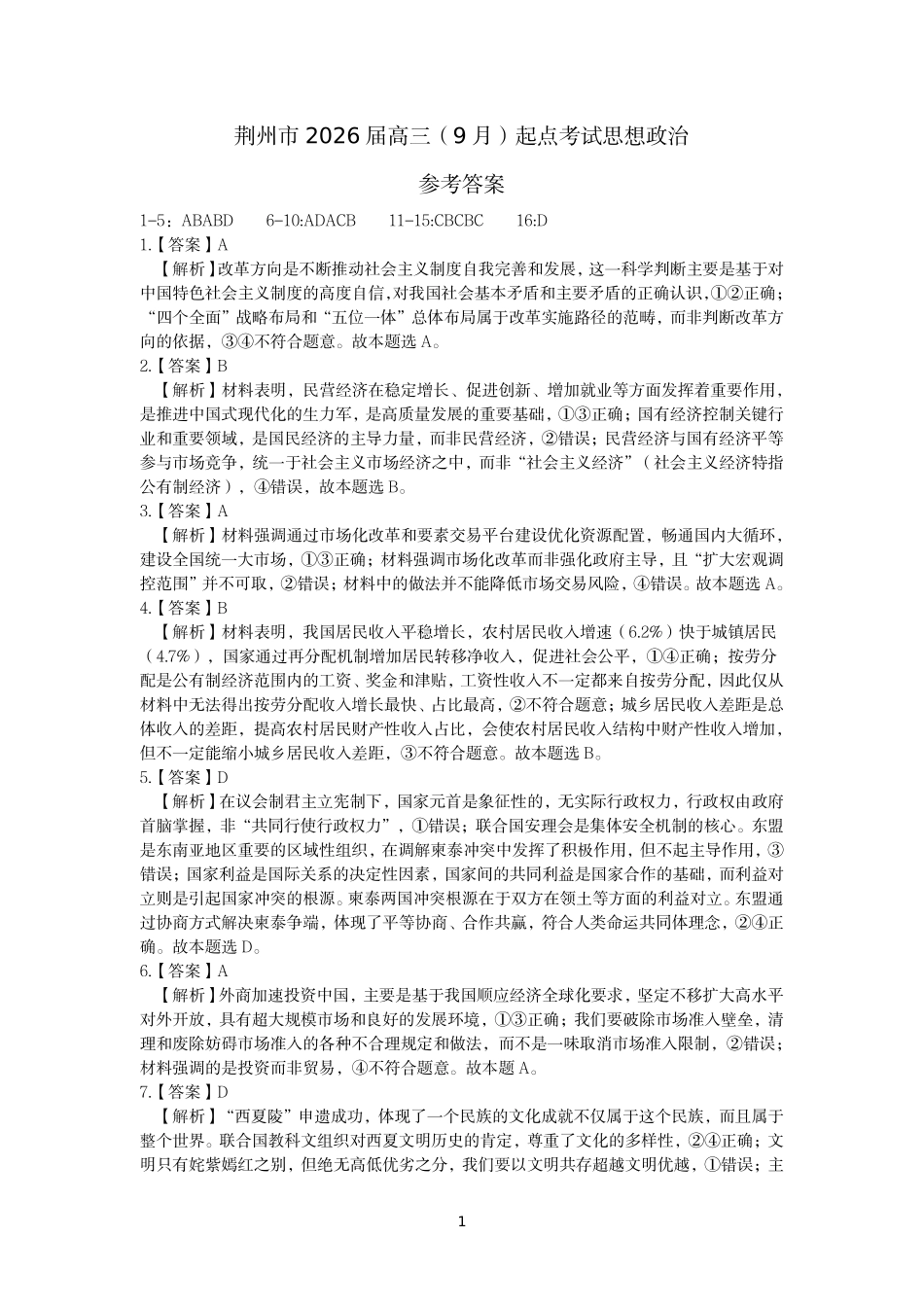 荆州市2026届高三（9月）起点考试政治答案.pdf_第1页