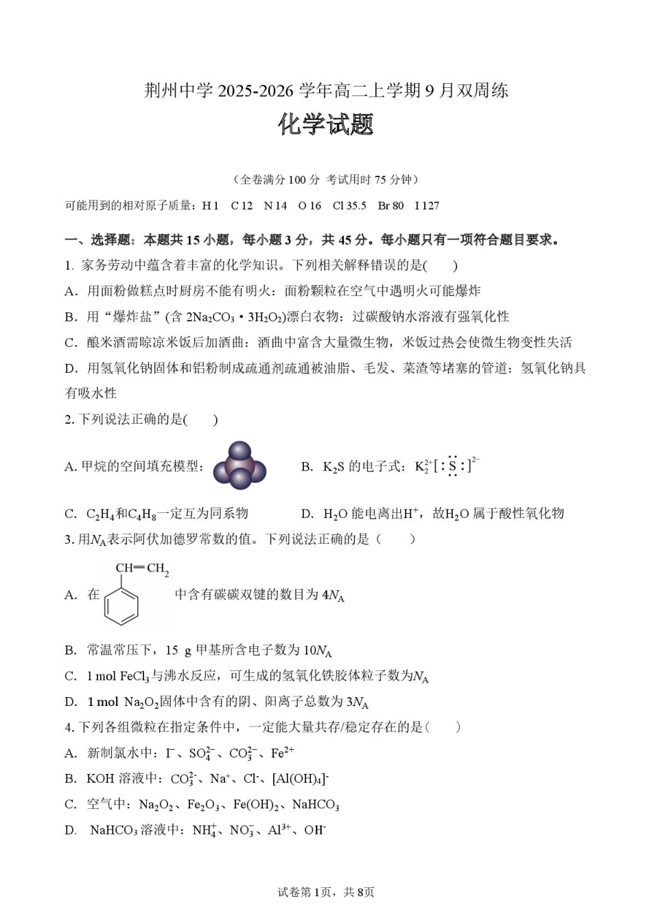 荆州中学2025-2026学年高二上学期9月双周练-化学试题.pdf_第1页
