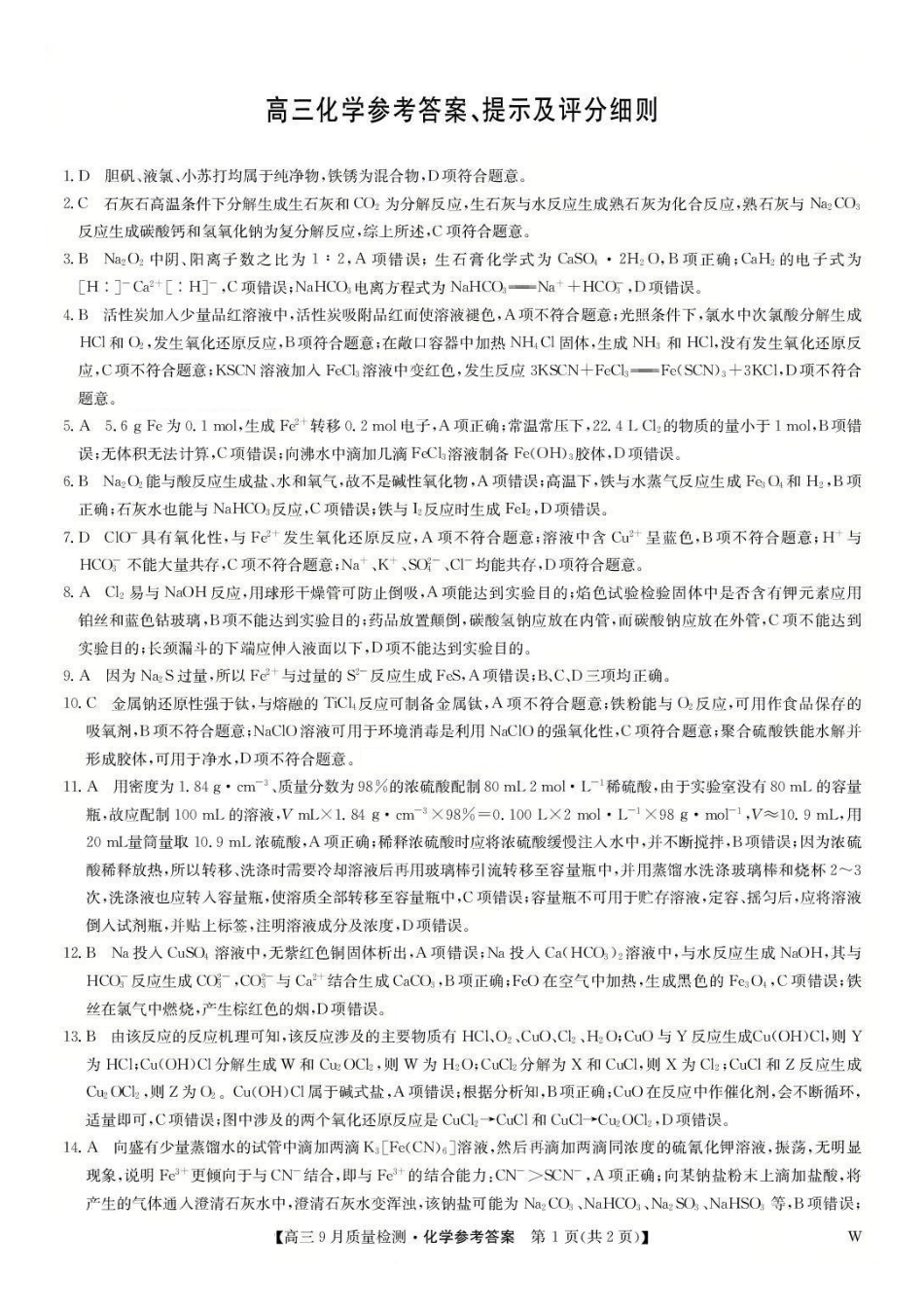 九师联盟2026届高三9月教学质量监测化学答案（W）.pdf_第1页