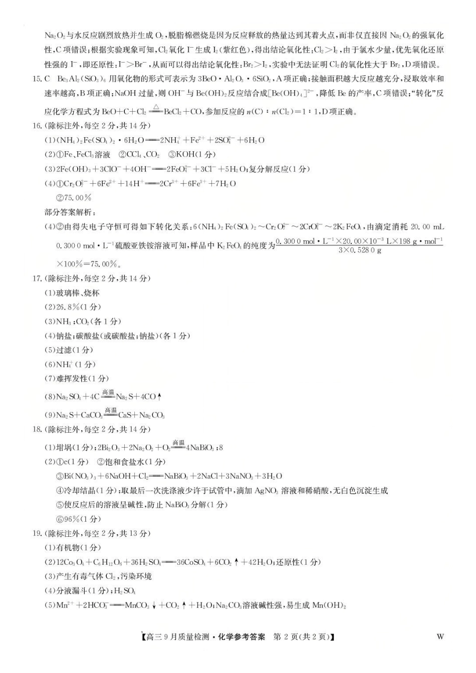 九师联盟2026届高三9月教学质量监测化学答案（W）.pdf_第2页