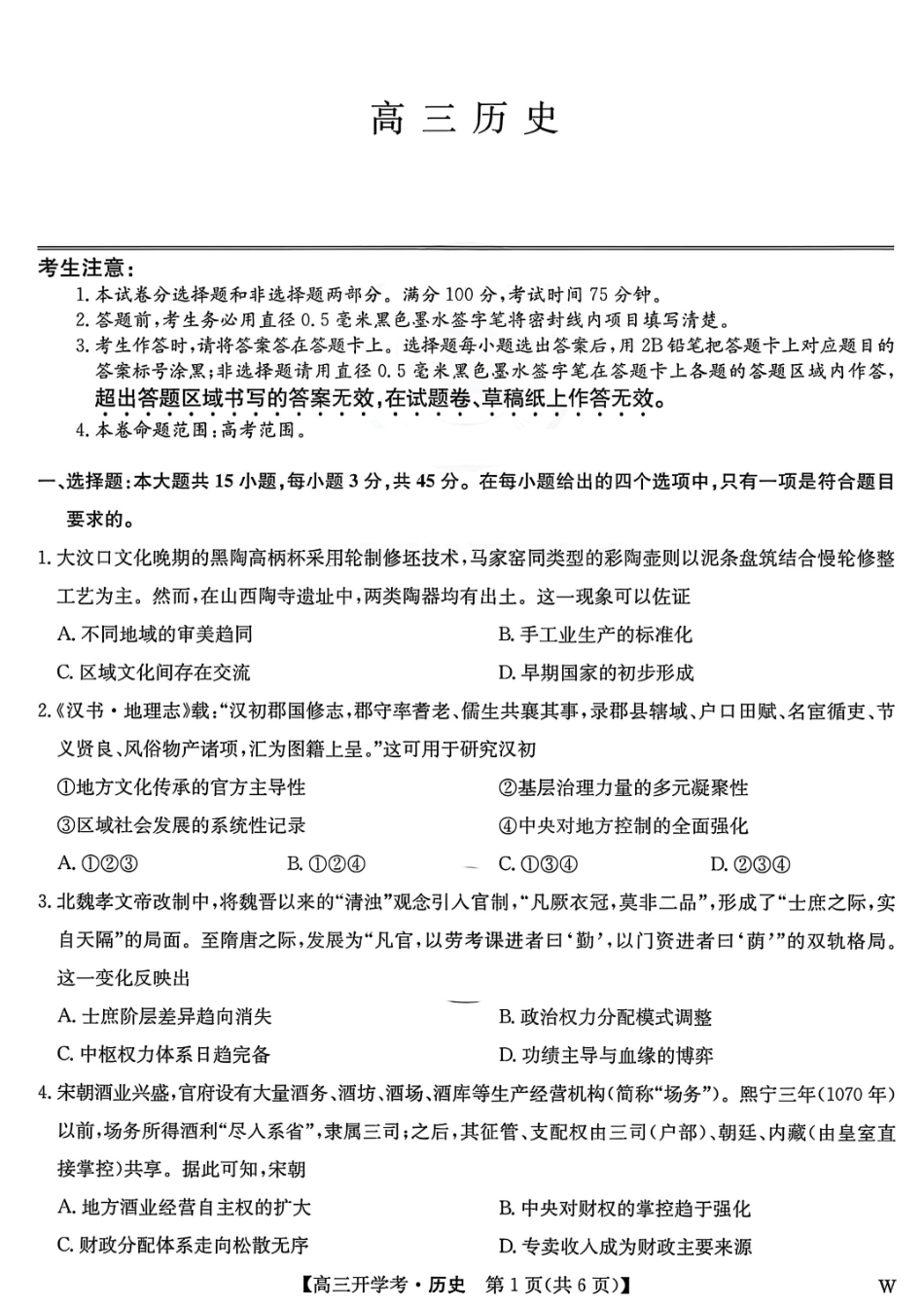 九师联盟2026届高三9月教学质量监测历史（W）.pdf_第1页