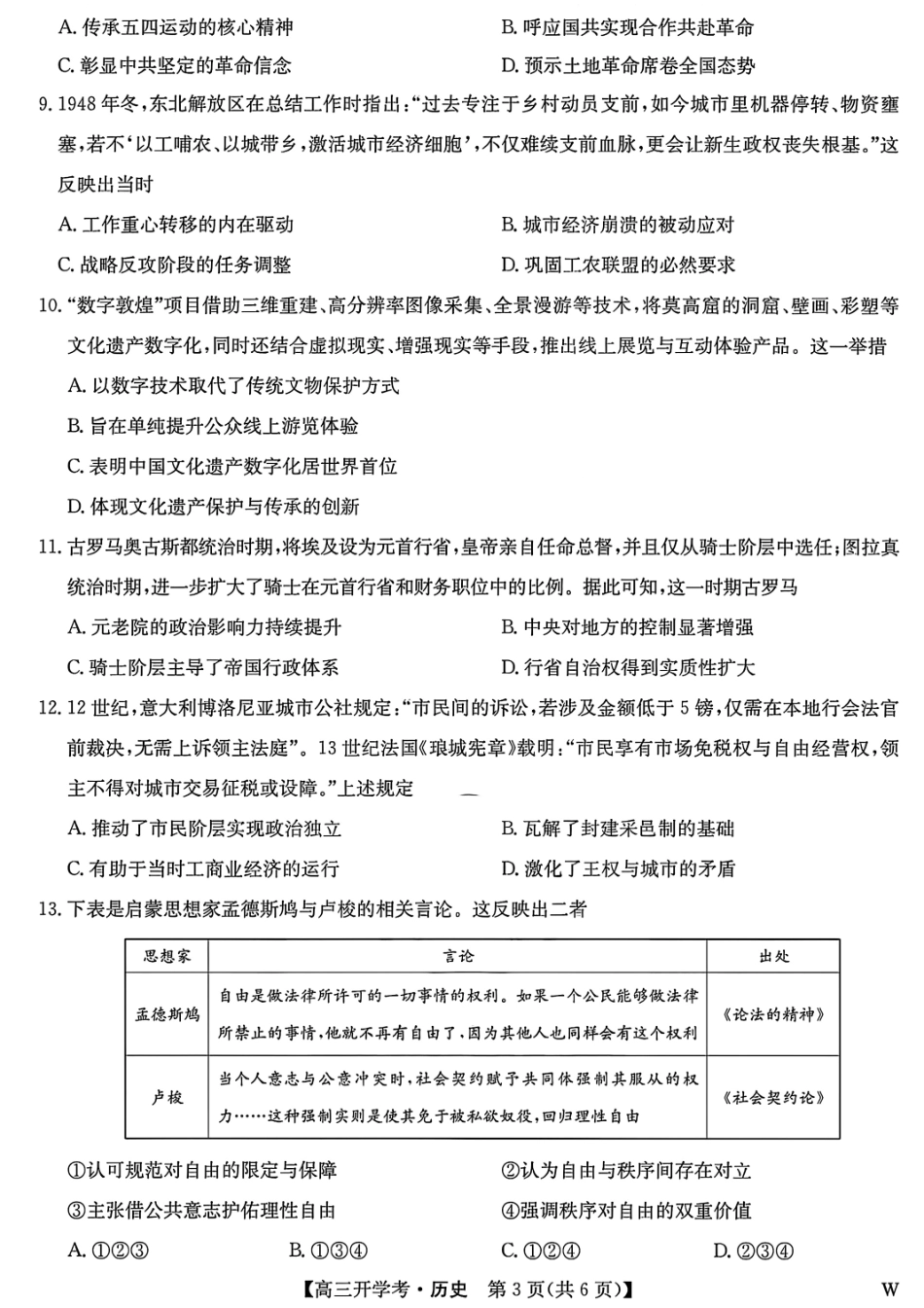 九师联盟2026届高三9月教学质量监测历史（W）.pdf_第3页