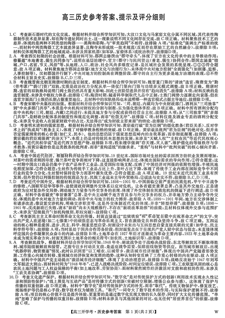 九师联盟2026届高三9月教学质量监测历史答案（W）.pdf_第1页