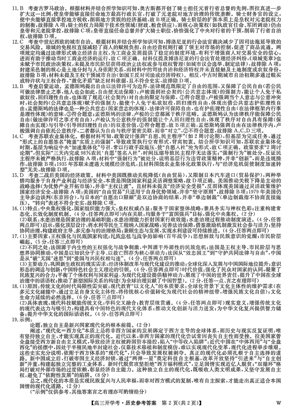 九师联盟2026届高三9月教学质量监测历史答案（W）.pdf_第2页