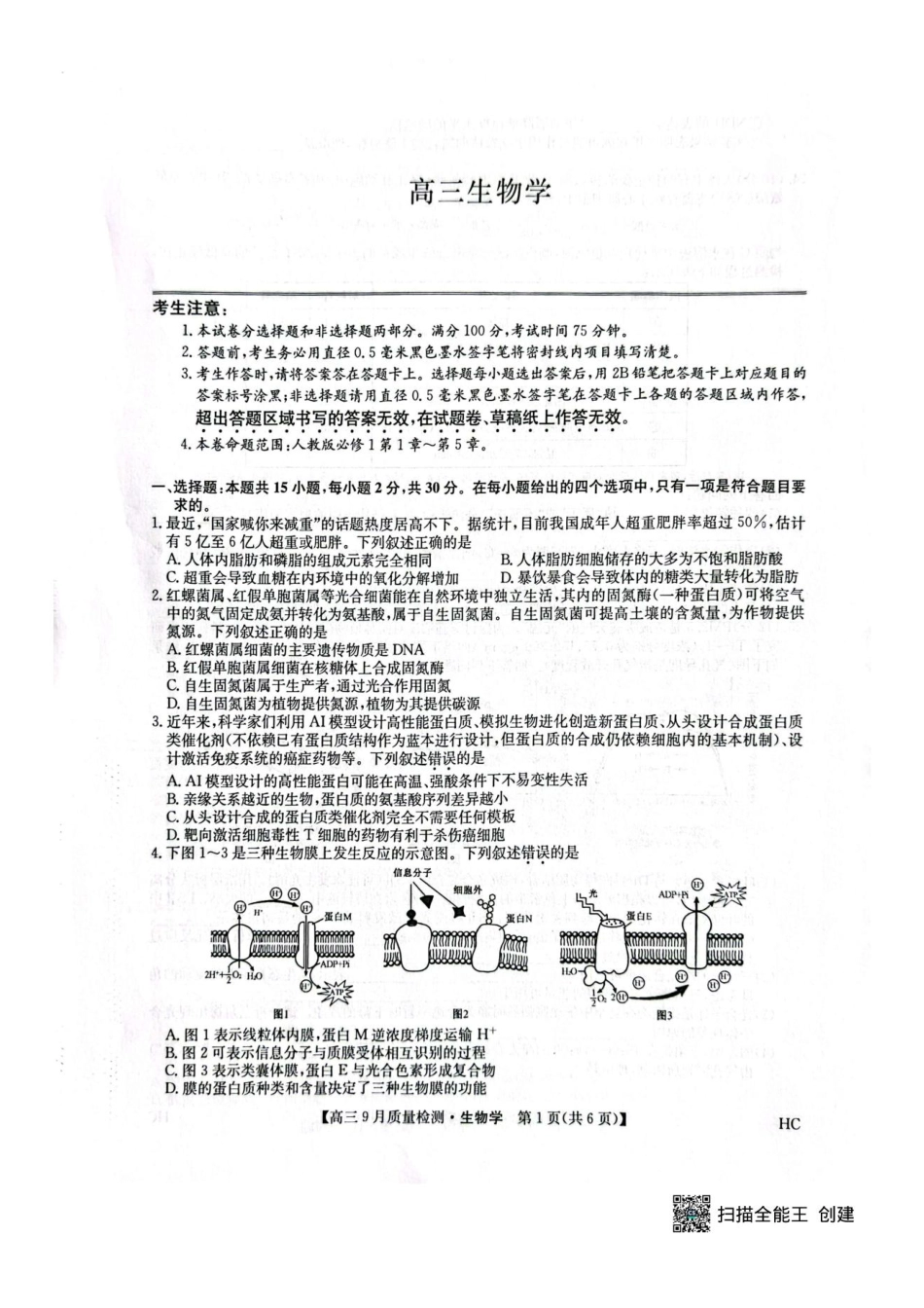 九师联盟2026届高三9月教学质量监测生物（HC）.pdf_第1页