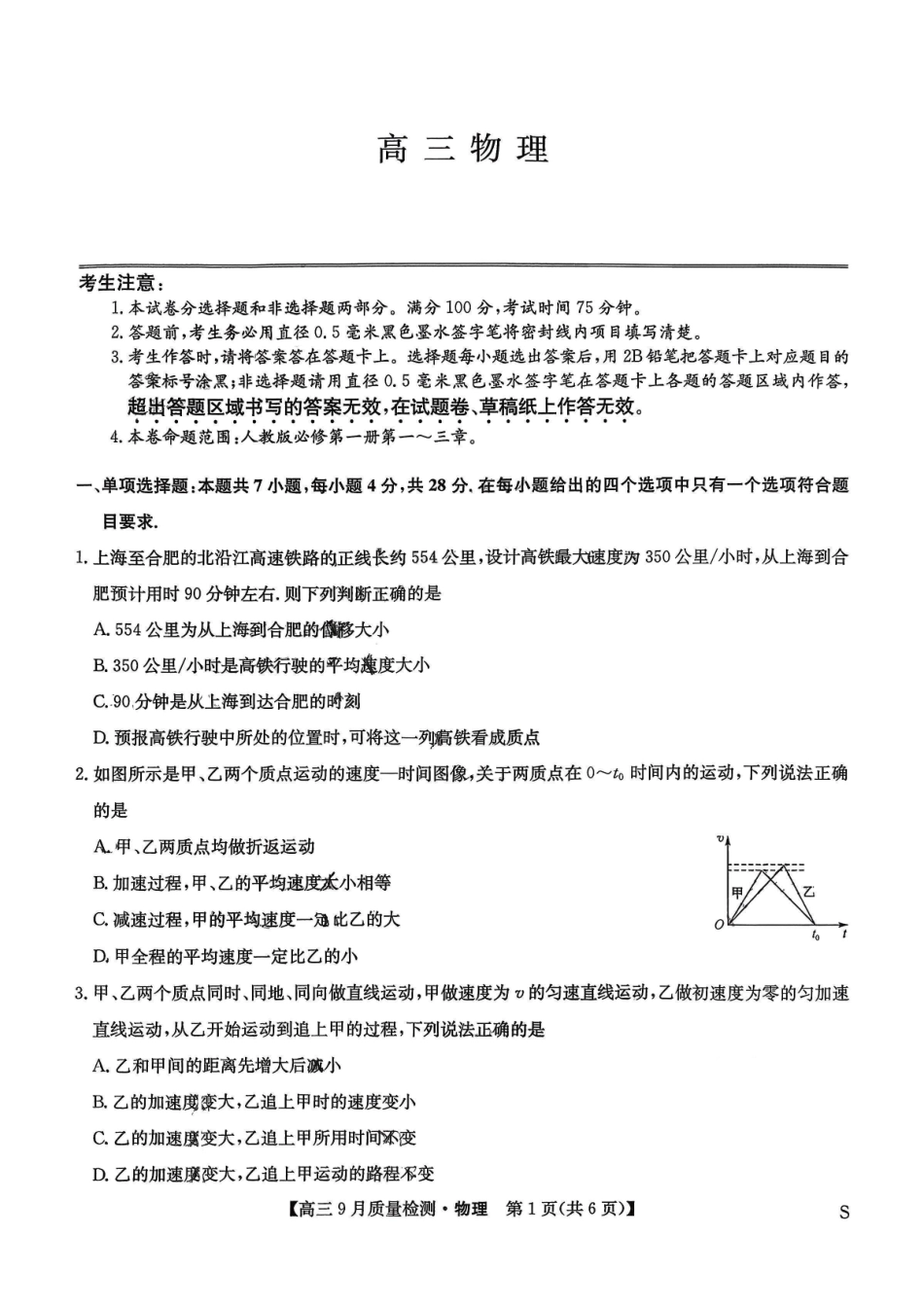 九师联盟2026届高三9月教学质量监测物理（S）.pdf_第1页