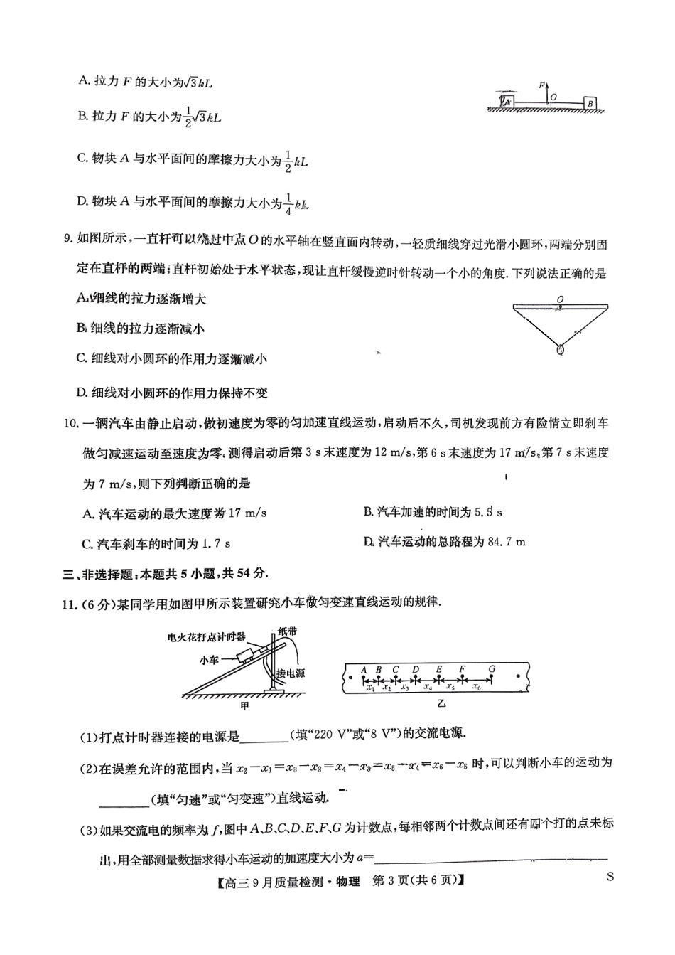 九师联盟2026届高三9月教学质量监测物理（S）.pdf_第3页