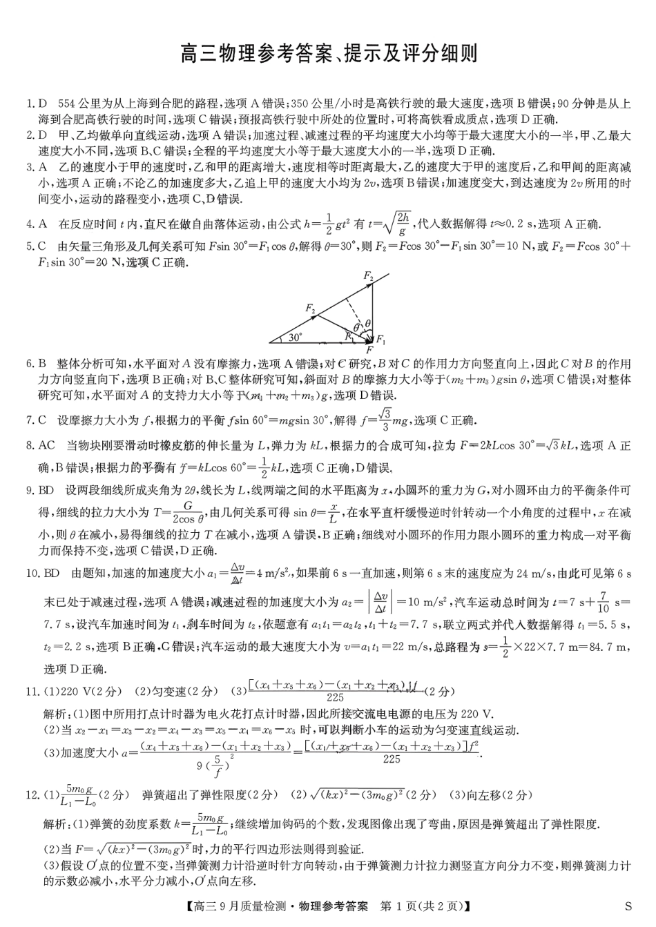 九师联盟2026届高三9月教学质量监测物理答案（S）.pdf_第1页