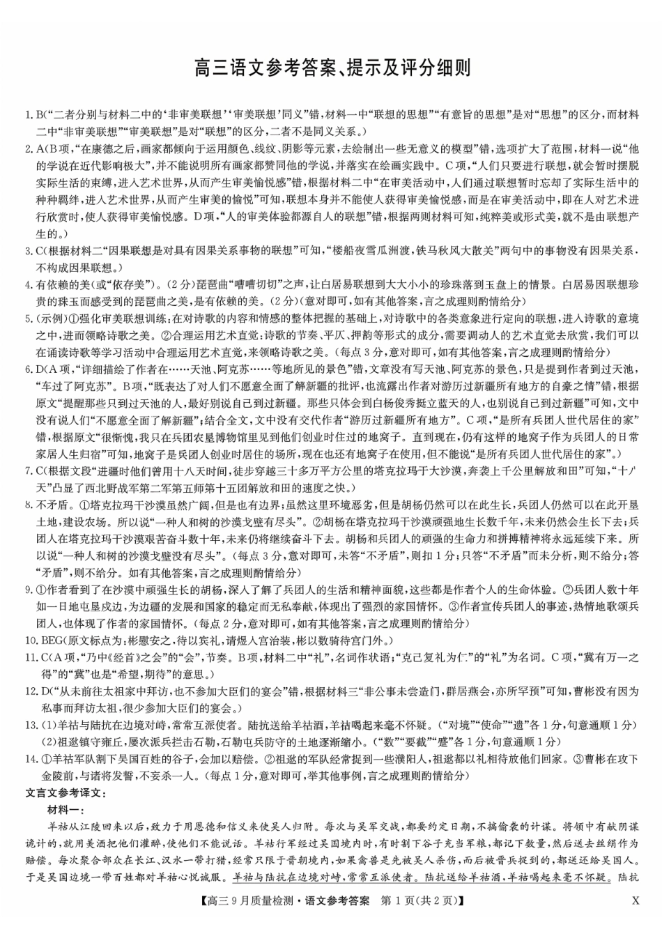 九师联盟2026届高三9月教学质量监测语文答案（X）.pdf_第1页