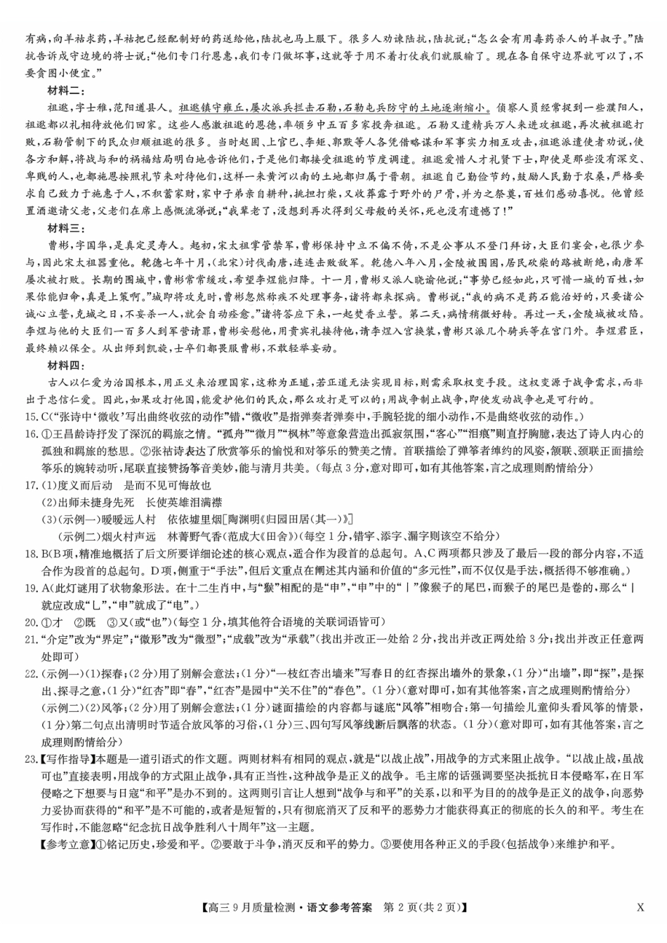 九师联盟2026届高三9月教学质量监测语文答案（X）.pdf_第2页